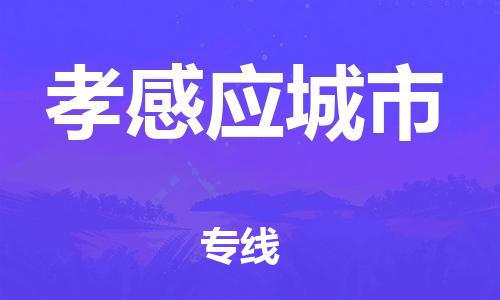 乐从镇到孝感应城市物流公司-乐从镇到孝感应城市货运公司-乐从到中南物流