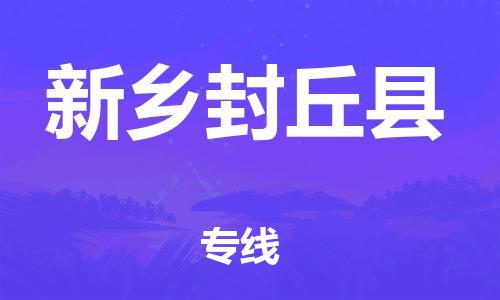 乐从镇到新乡封丘县物流公司-乐从镇到新乡封丘县货运公司-乐从到中南物流