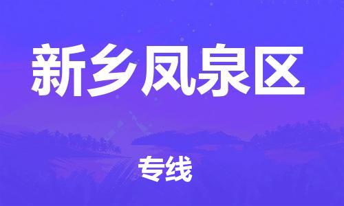 南海到新乡凤泉物流公司-南海到新乡凤泉货运公司-南海到中南物流