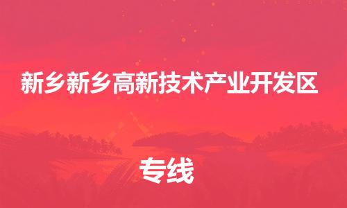 四会市到新乡新乡高新技术产业开发区物流专线-四会市至新乡新乡高新技术产业开发区货运在一路畅通无阻