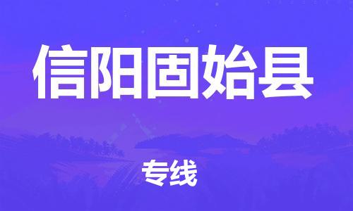 龙江镇到信阳固始县物流公司-龙江镇到信阳固始县货运公司-龙江到中南物流