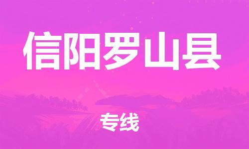 南海到信阳罗山物流公司-南海到信阳罗山货运公司-南海到中南物流