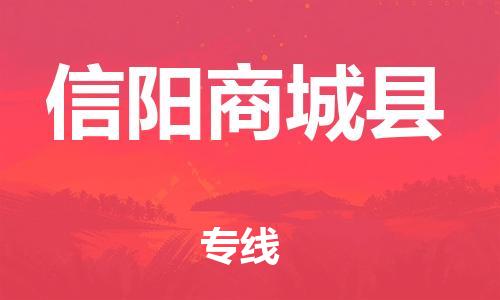 南海到信阳商城物流公司-南海到信阳商城货运公司-南海到中南物流