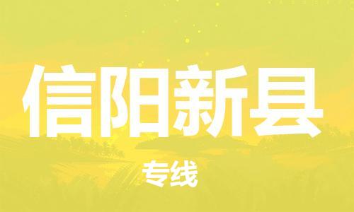 龙江镇到信阳新县物流公司-龙江镇到信阳新县货运公司-龙江到中南物流