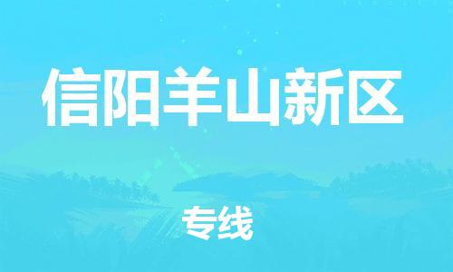 南海到信阳羊山新物流公司-南海到信阳羊山新货运公司-南海到中南物流