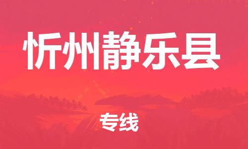 天津到忻州静乐县物流|天津到忻州静乐县专线|展晟物流精品专线