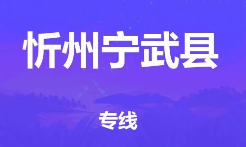 四会市到忻州宁武县物流专线-四会市至忻州宁武县货运保鲜速递物流专线