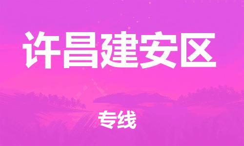 龙江镇到许昌建安区物流公司-龙江镇到许昌建安区货运公司-龙江到中南物流