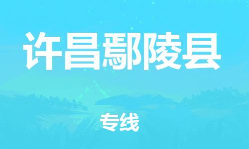 南海到许昌鄢陵物流公司-南海到许昌鄢陵货运公司-南海到中南物流