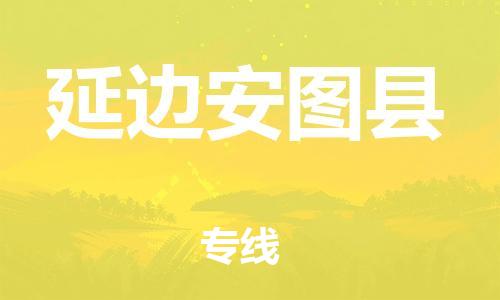 天津到延边安图县物流公司|天津到延边安图县专线|（全境-派送）