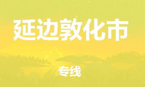 天津到延边敦化市物流公司|天津到延边敦化市专线|（全境-派送）