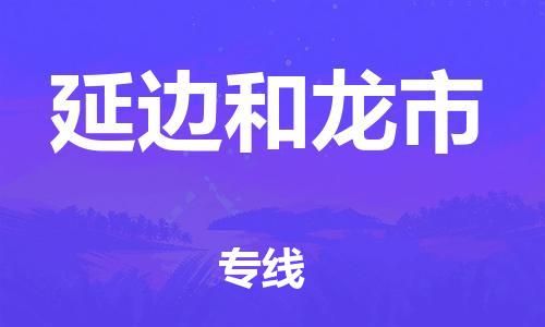 天津到延边和龙市物流公司-天津到延边和龙市专线-展晟物流价格实惠