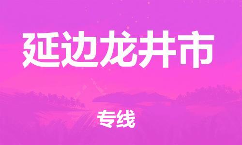 天津到延边龙井市物流公司-天津到延边龙井市专线-展晟物流价格实惠