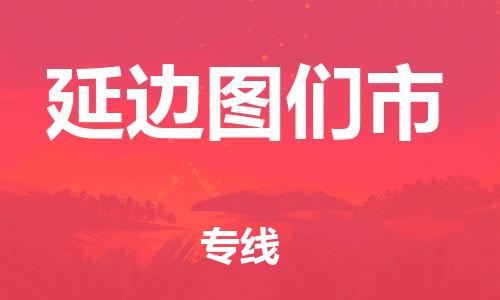 天津到延边图们市物流公司|天津到延边图们市专线|（全境-派送）