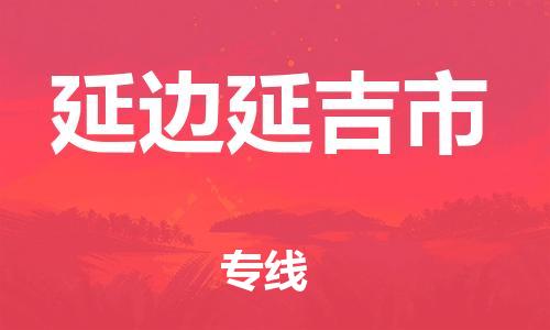 天津到延边延吉市物流公司|天津到延边延吉市专线|（全境-派送）