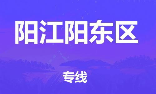 乐从镇到阳江阳东区物流公司-乐从镇到阳江阳东区货运公司-乐从到中南物流