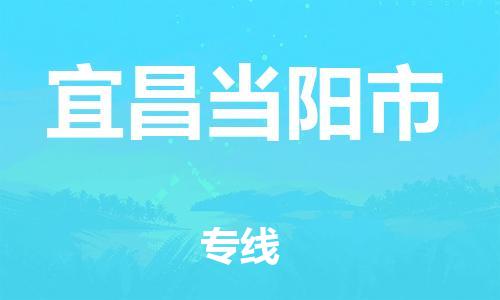 龙江镇到宜昌当阳市物流公司-龙江镇到宜昌当阳市货运公司-龙江到中南物流