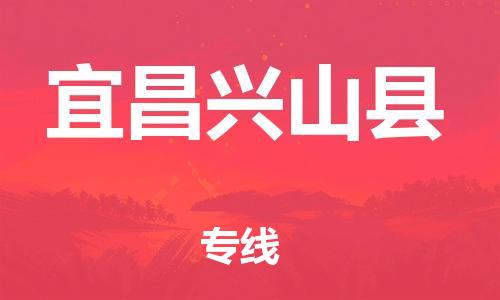 乐从镇到宜昌兴山县物流公司-乐从镇到宜昌兴山县货运公司-乐从到中南物流