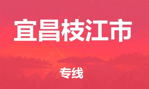 乐从镇到宜昌枝江市物流公司-乐从镇到宜昌枝江市货运公司-乐从到中南物流