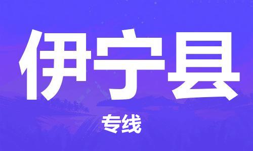 佛山到伊宁县物流专线-专业团队为您服务佛山至伊宁县电动车托运