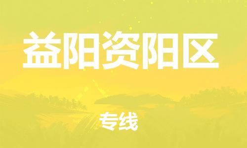 乐从镇到益阳资阳区物流公司-乐从镇到益阳资阳区货运公司-乐从到中南物流