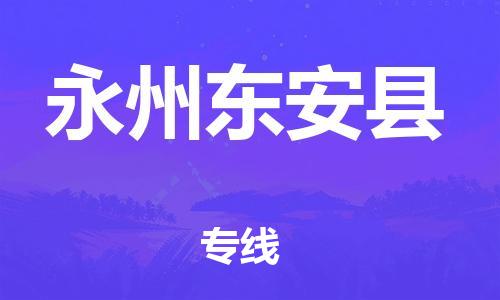 南海到永州东安物流公司-南海到永州东安货运公司-南海到中南物流