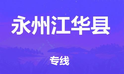 乐从镇到永州江华县物流公司-乐从镇到永州江华县货运公司-乐从到中南物流