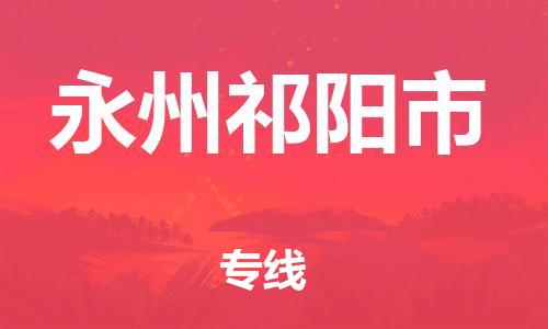 乐从镇到永州祁阳市物流公司-乐从镇到永州祁阳市货运公司-乐从到中南物流