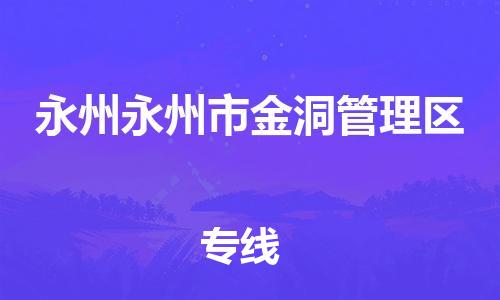 乐从镇到永州永州市金洞管理区物流公司-乐从镇到永州永州市金洞管理区货运公司-乐从到中南物流