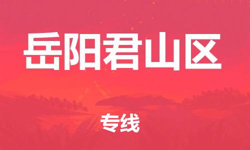 乐从镇到岳阳君山区物流公司-乐从镇到岳阳君山区货运公司-乐从到中南物流