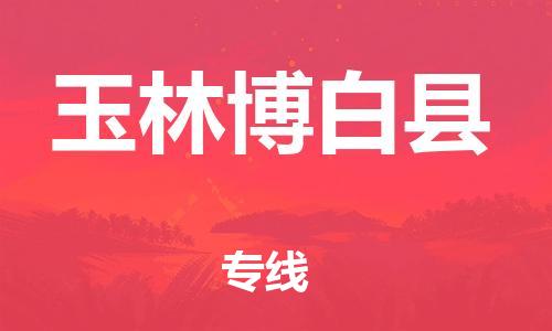 乐从镇到玉林博白县物流公司-乐从镇到玉林博白县货运公司-乐从到中南物流