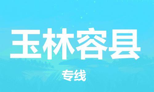 龙江镇到玉林容县物流公司-龙江镇到玉林容县货运公司-龙江到中南物流