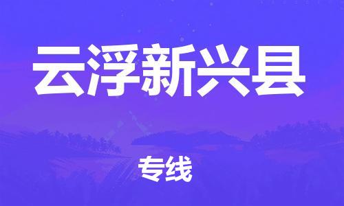 南海到云浮新兴物流公司-南海到云浮新兴货运公司-南海到中南物流