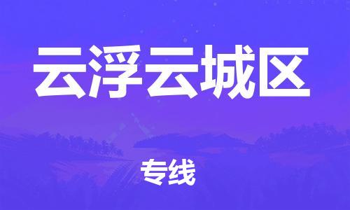 乐从镇到云浮云城区物流公司-乐从镇到云浮云城区货运公司-乐从到中南物流