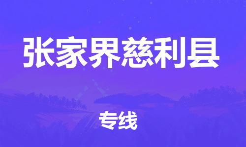 南海到张家界慈利物流公司-南海到张家界慈利货运公司-南海到中南物流