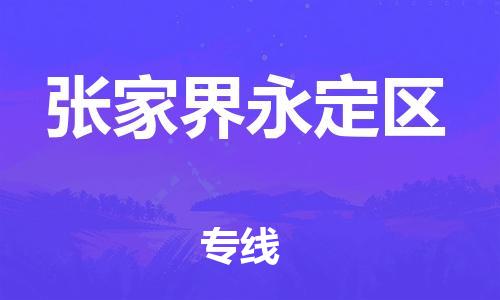 南海到张家界永定物流公司-南海到张家界永定货运公司-南海到中南物流