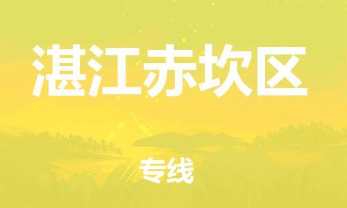 乐从镇到湛江赤坎区物流公司-乐从镇到湛江赤坎区货运公司-乐从到中南物流