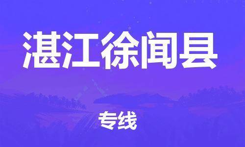 南海到湛江徐闻物流公司-南海到湛江徐闻货运公司-南海到中南物流