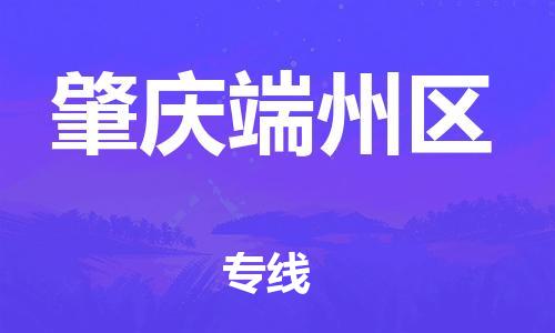 龙江镇到肇庆端州区物流公司-龙江镇到肇庆端州区货运公司-龙江到中南物流