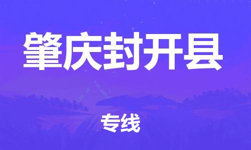 南海到肇庆封开物流公司-南海到肇庆封开货运公司-南海到中南物流