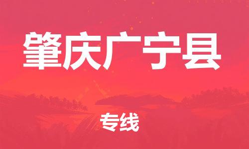 南海到肇庆广宁物流公司-南海到肇庆广宁货运公司-南海到中南物流