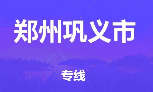 四会市到郑州巩义市物流公司-绿色环保四会市至郑州巩义市专线