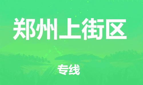 四会市到郑州上街区物流公司-四会市至郑州上街区专线（今日/关注）