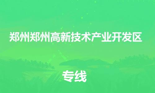 龙江镇到郑州郑州高新技术产业开发区物流公司-龙江镇到郑州郑州高新技术产业开发区货运公司-龙江到中南物流