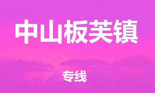 乐从镇到中山板芙镇物流公司-乐从镇到中山板芙镇货运公司-乐从到中南物流