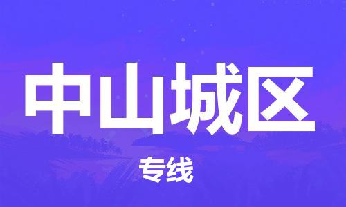 乐从镇到中山城区物流公司-乐从镇到中山城区货运公司-乐从到中南物流