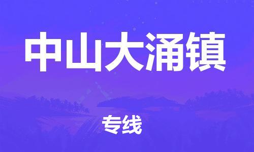 龙江镇到中山大涌镇物流公司-龙江镇到中山大涌镇货运公司-龙江到中南物流