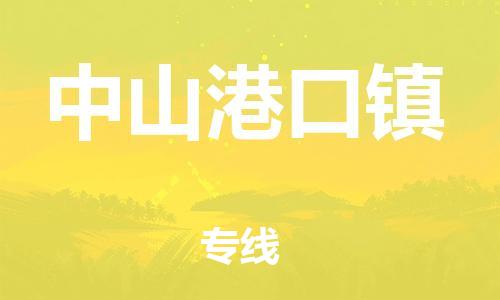 南海到中山港口物流公司-南海到中山港口货运公司-南海到中南物流