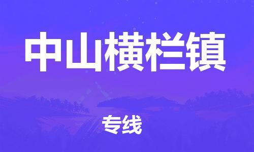 南海到中山横栏物流公司-南海到中山横栏货运公司-南海到中南物流