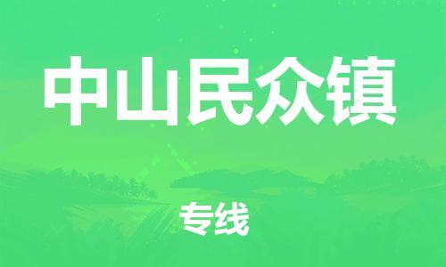 南海到中山民众物流公司-南海到中山民众货运公司-南海到中南物流